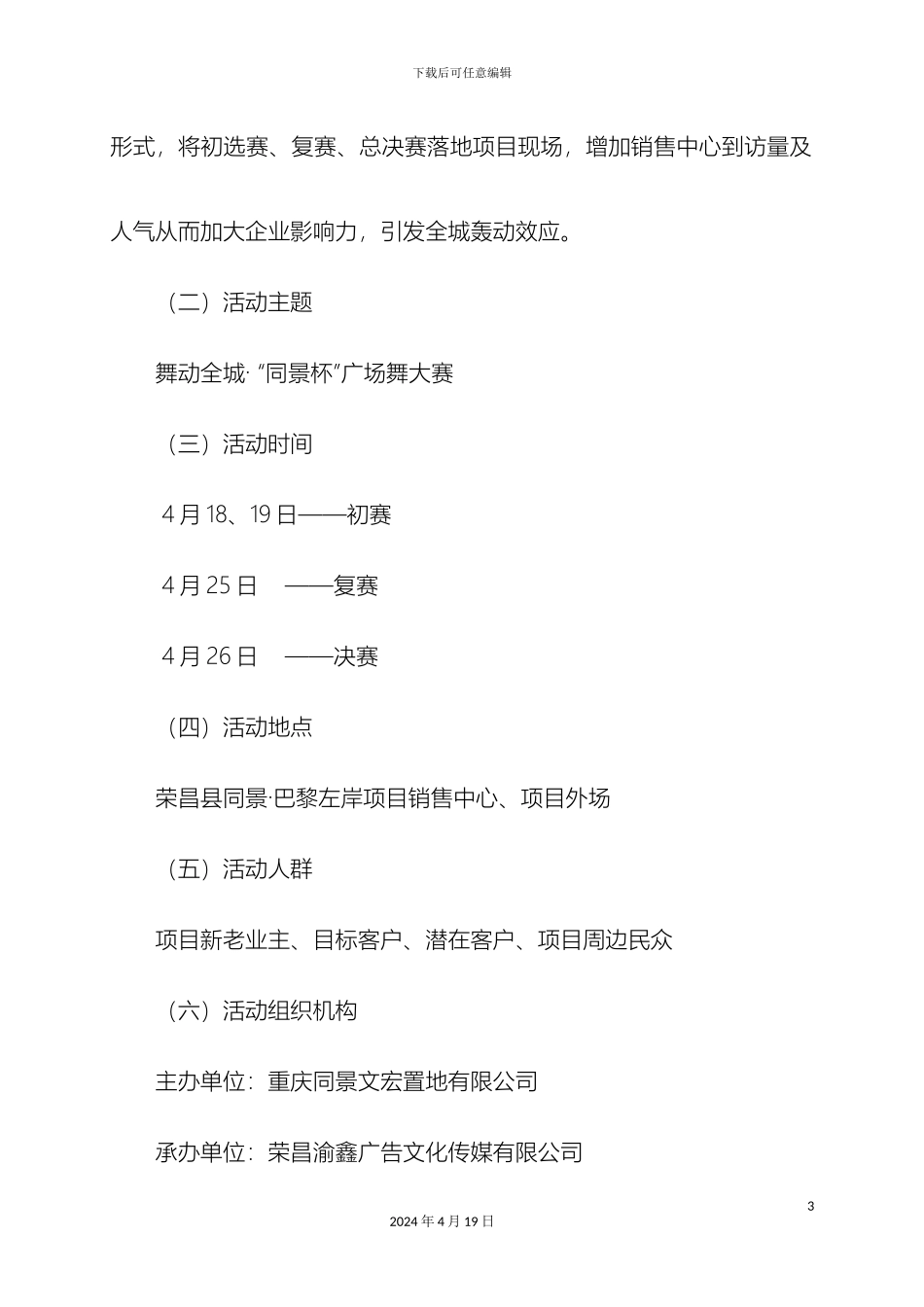 舞动全城·同景杯广场舞大赛策划方案范本_第3页