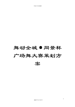 舞动全城·同景杯广场舞大赛策划方案范本