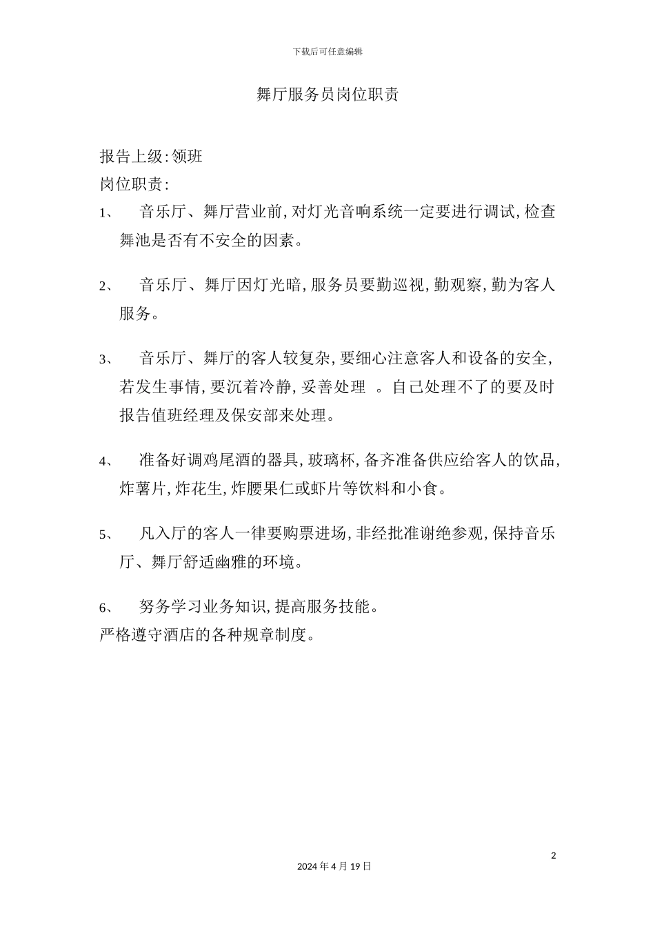 舞厅服务员岗位职责_第2页
