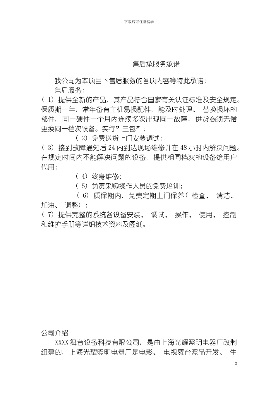 舞台机械系统设计方案很好的方案模板_第2页