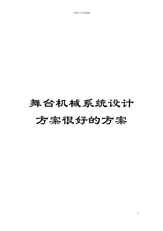 舞台机械系统设计方案很好的方案模板