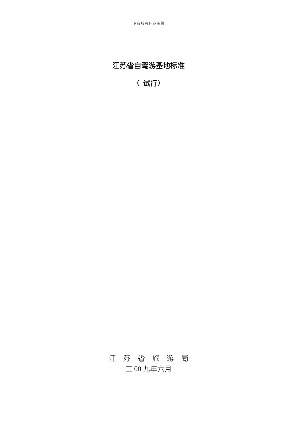 自驾游基地标准模板_第1页