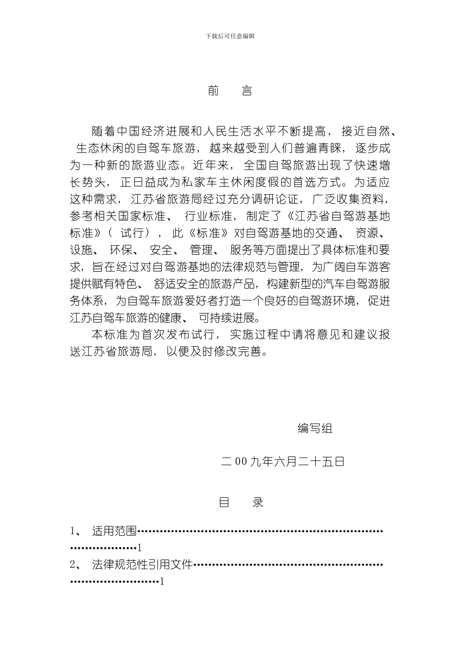 自驾游基地标准模板_第2页