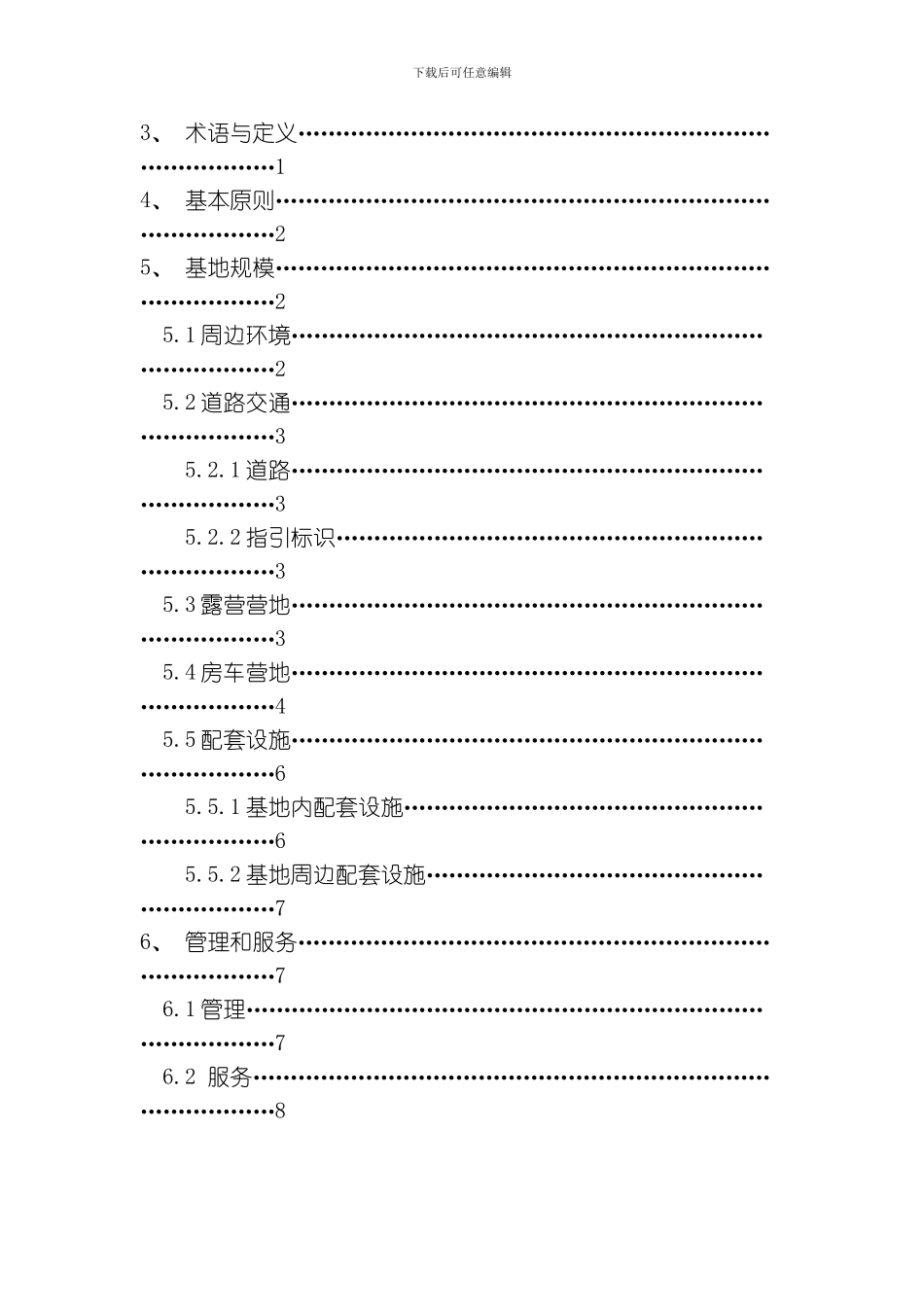 自驾游基地标准模板_第3页