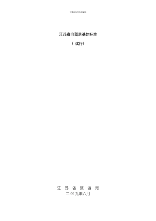 自驾游基地标准模板