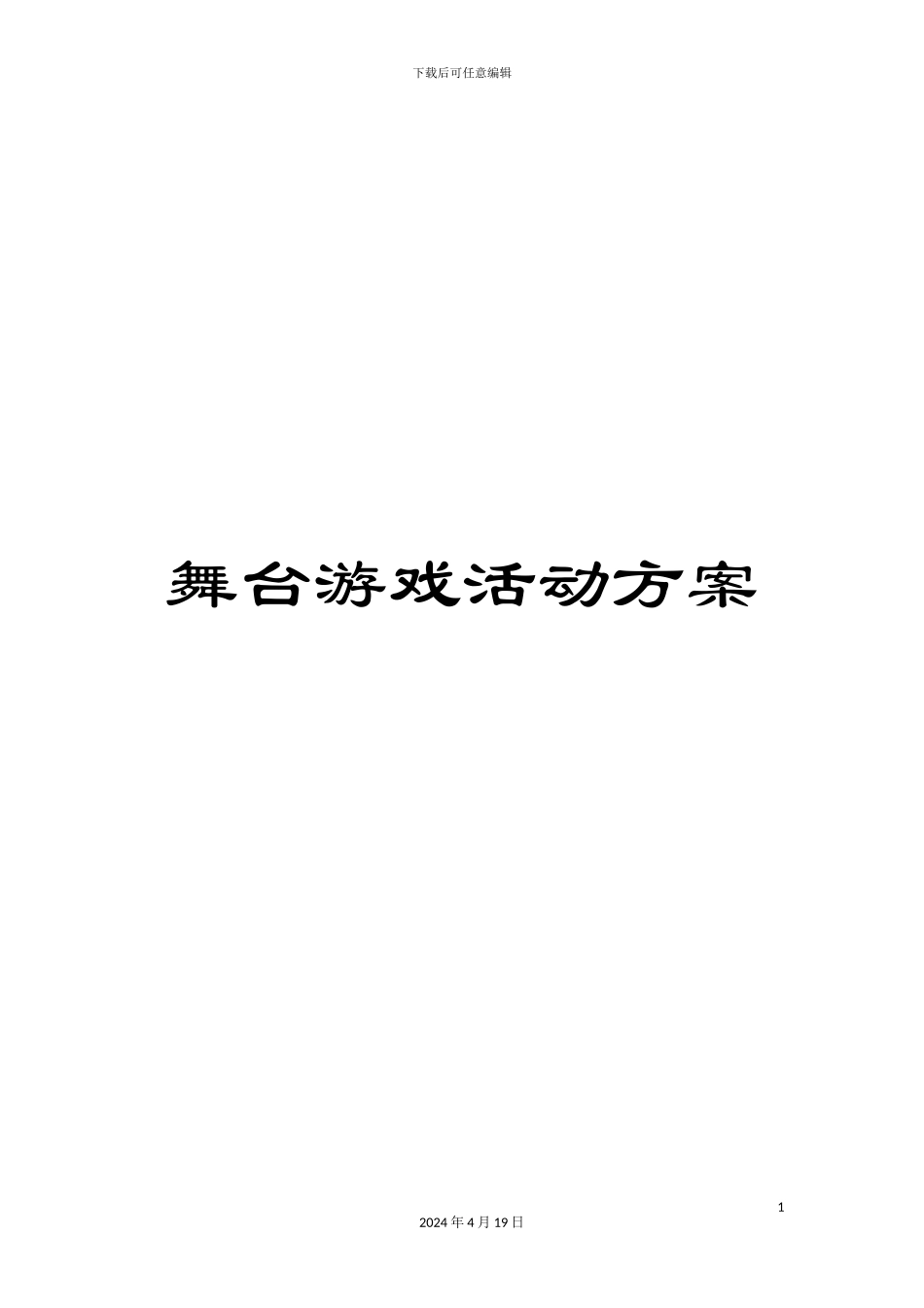 舞台游戏活动方案_第1页