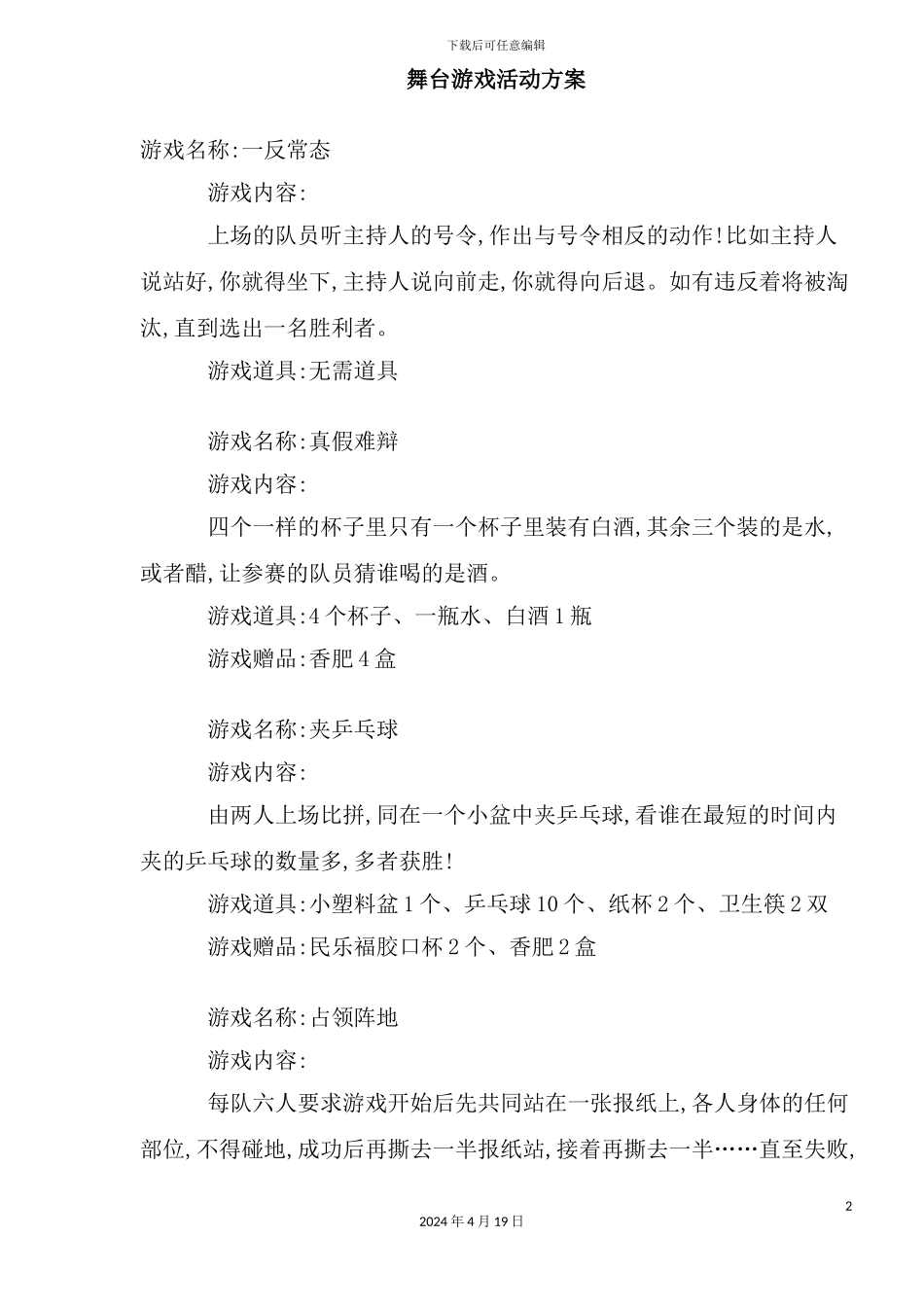 舞台游戏活动方案_第2页