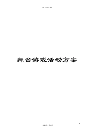 舞台游戏活动方案