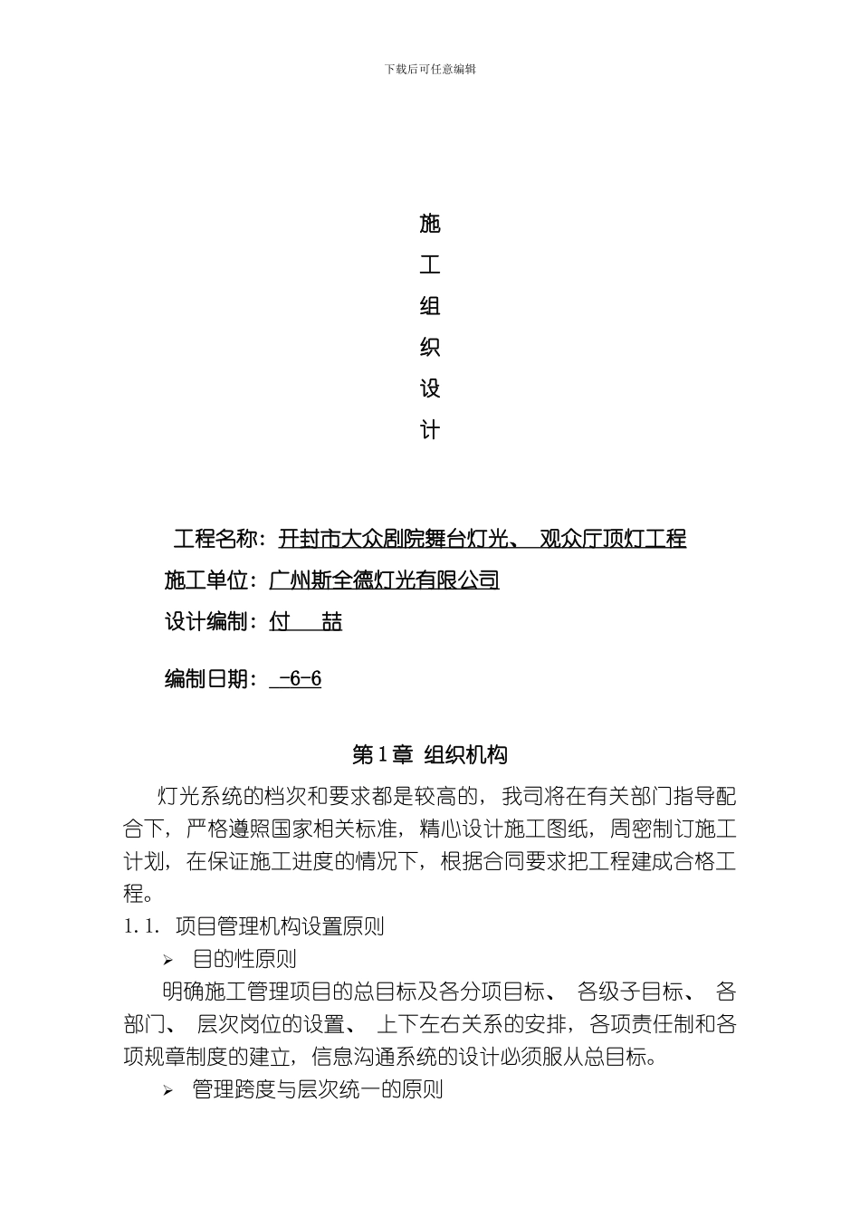 舞台灯光施工组织设计模板_第1页