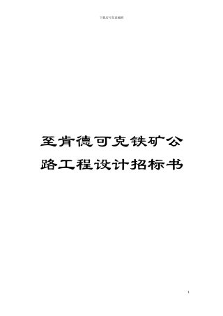 至肯德可克铁矿公路工程设计招标书模板