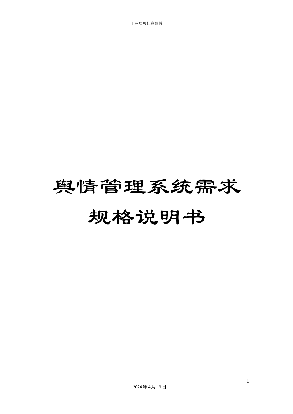 舆情管理系统需求规格说明书模板_第1页