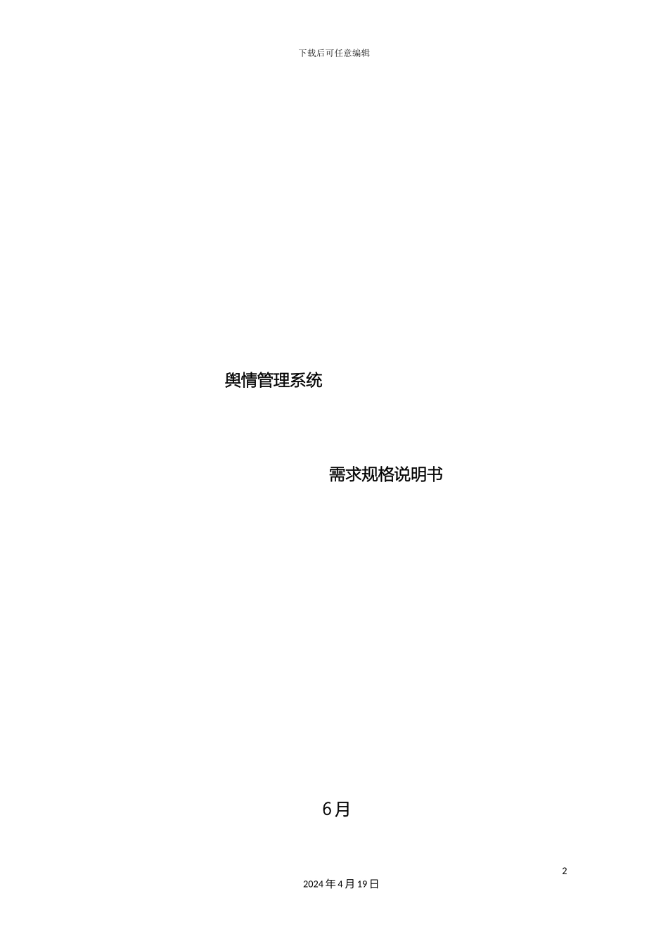 舆情管理系统需求规格说明书模板_第2页