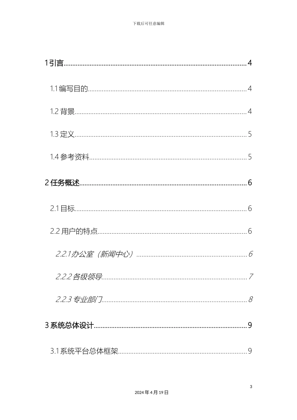 舆情管理系统需求规格说明书模板_第3页