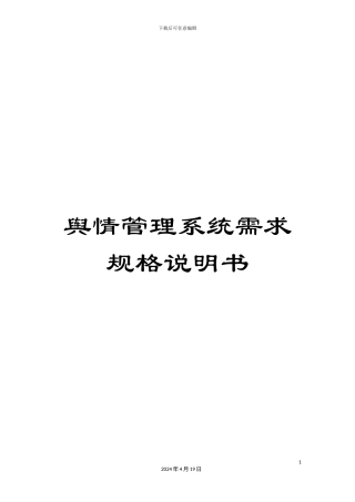 舆情管理系统需求规格说明书模板