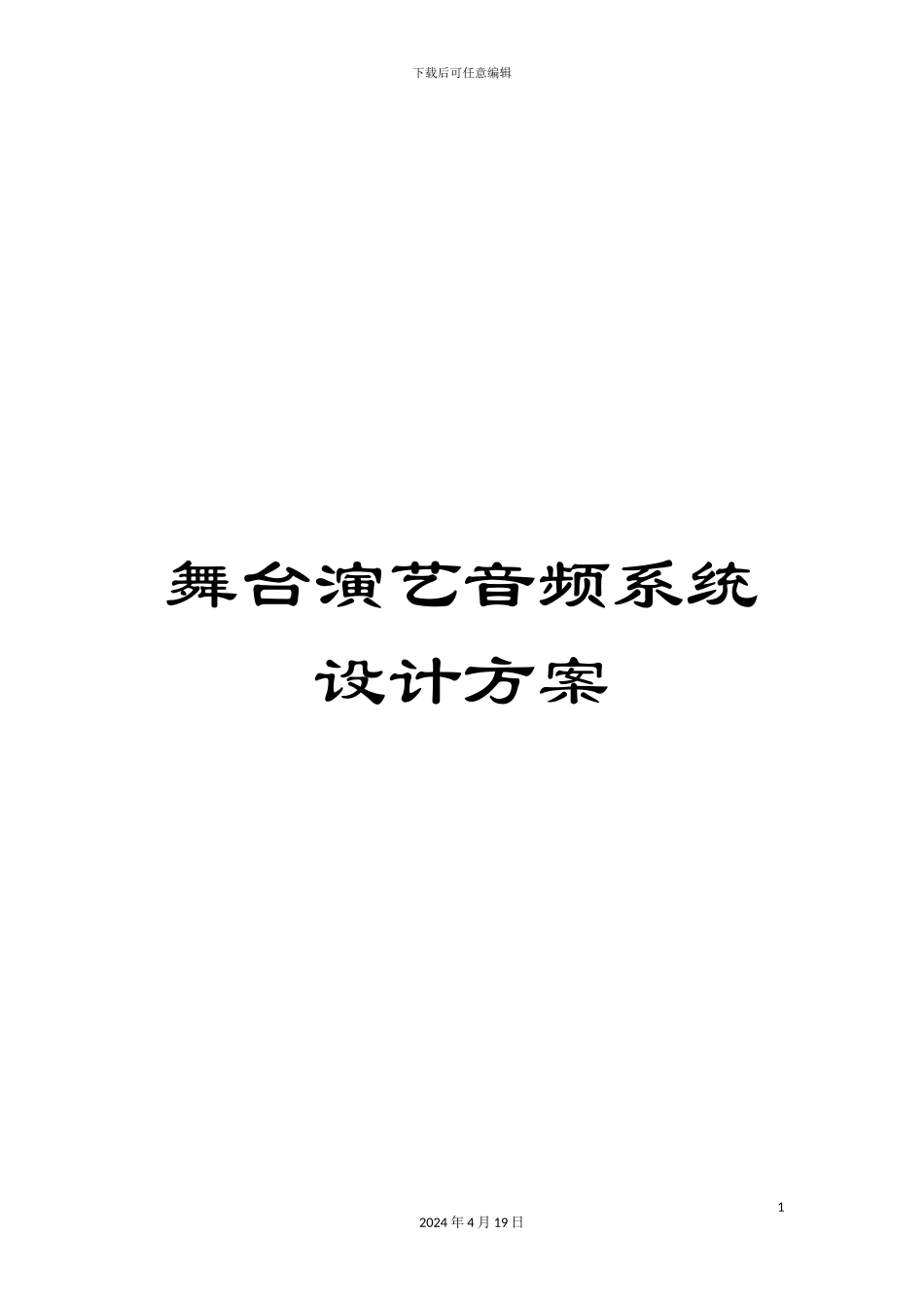 舞台演艺音频系统设计方案模板_第1页