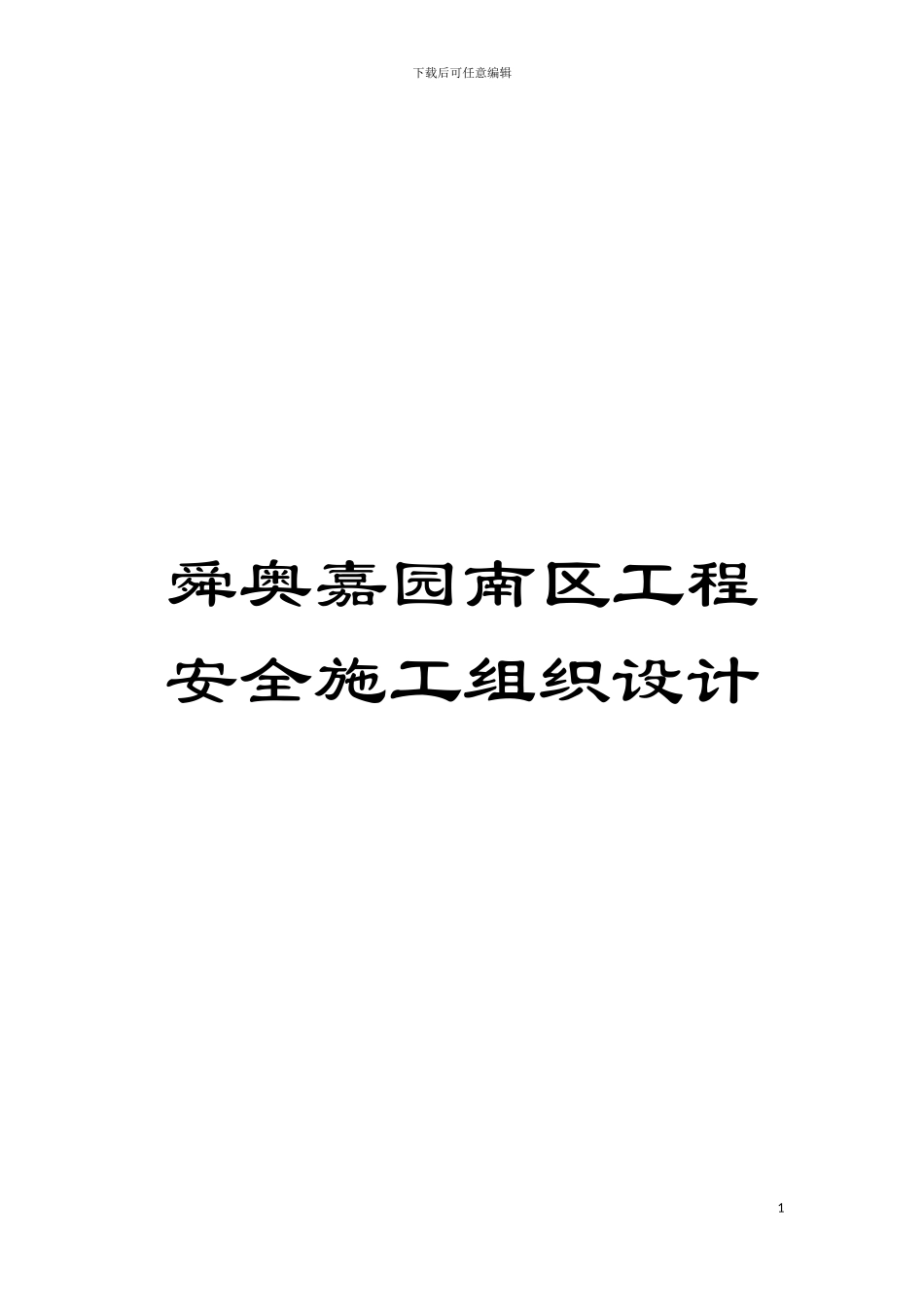 舜奥嘉园南区工程安全施工组织设计模板_第1页