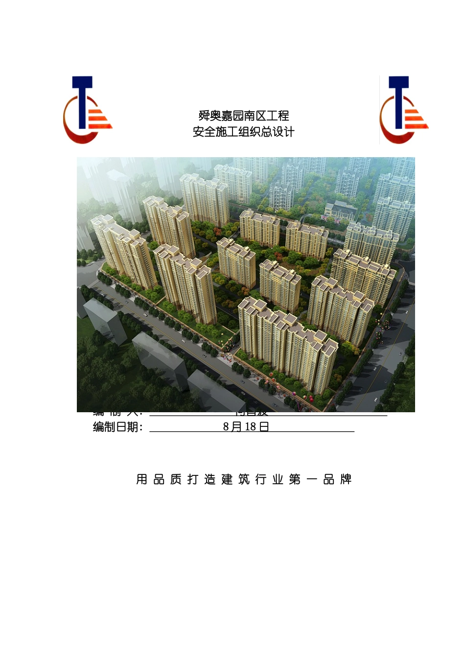 舜奥嘉园南区工程安全施工组织设计模板_第2页