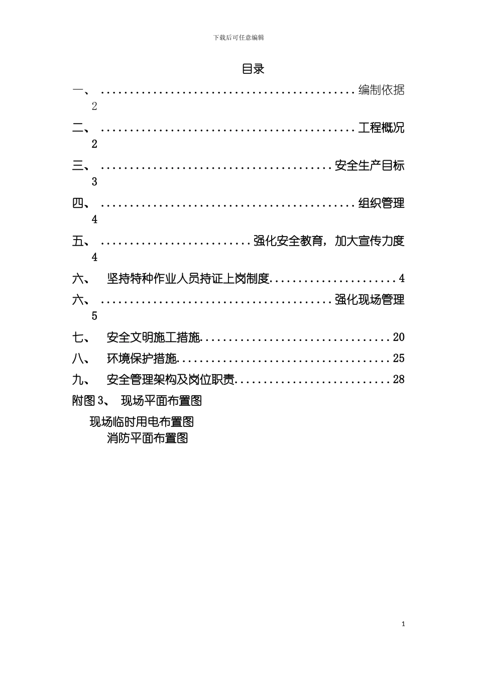 舜奥嘉园南区工程安全施工组织设计模板_第3页
