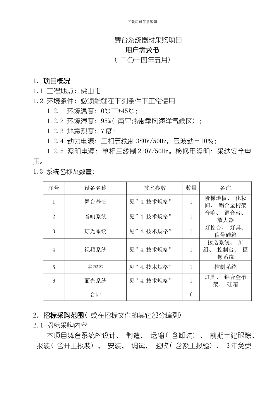 舞台项目用户需求书立项内容模板_第1页