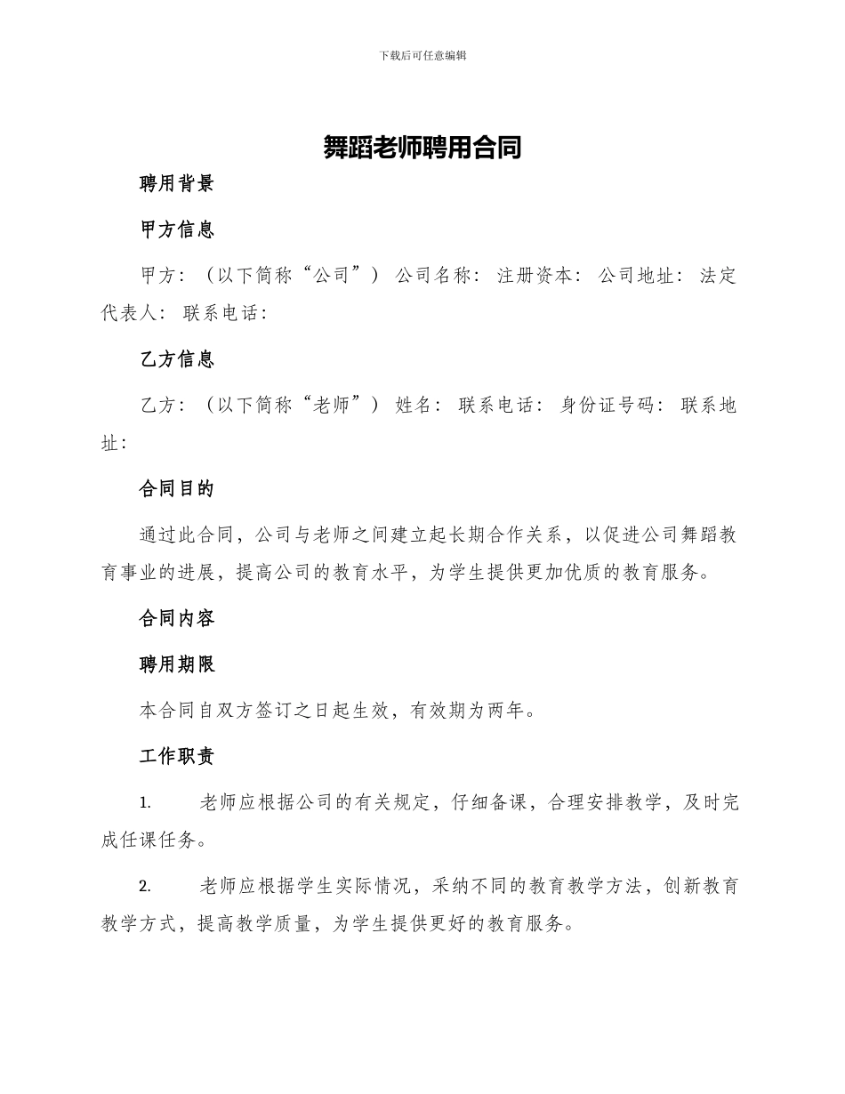 舞蹈老师聘用合同_第1页