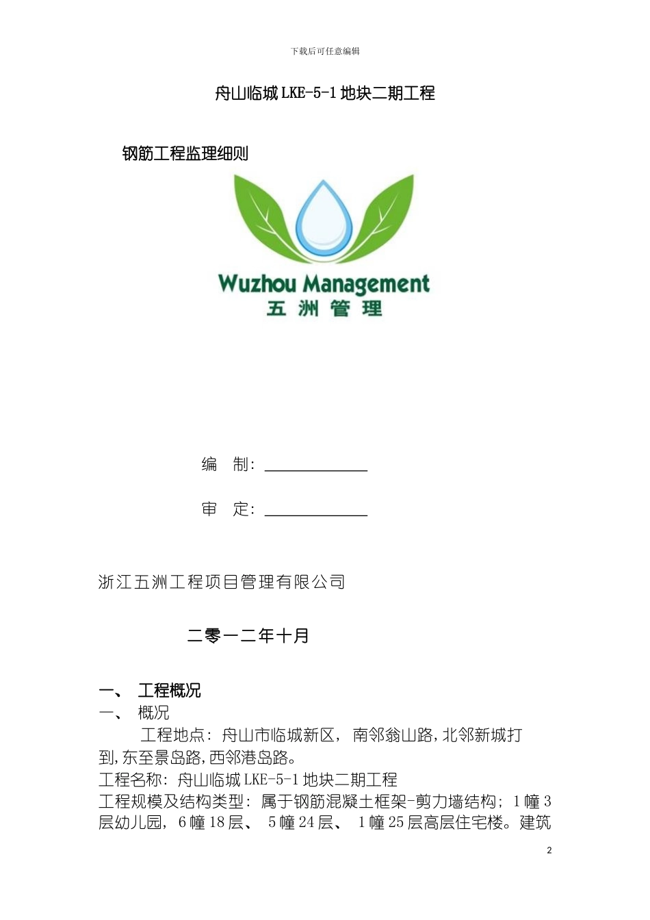 舟山临城LKE钢筋工程监理细则模板_第2页