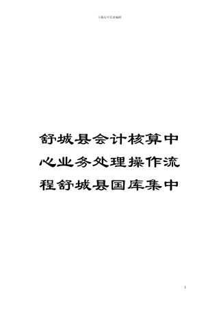 舒城县会计核算中心业务处理操作流程舒城县国库集中模板