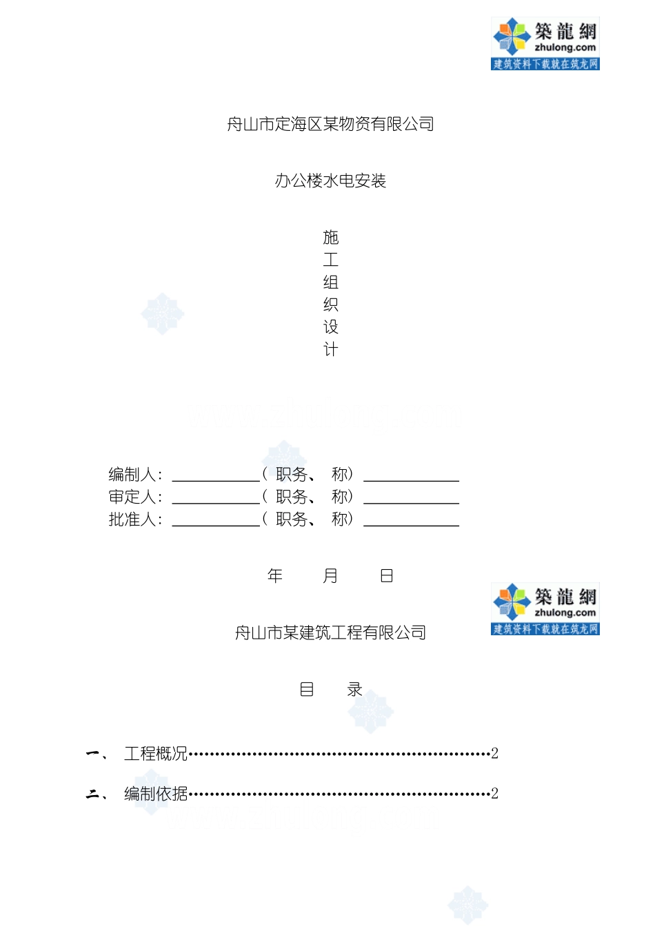 舟山公司给排水施工组织设计模板_第2页