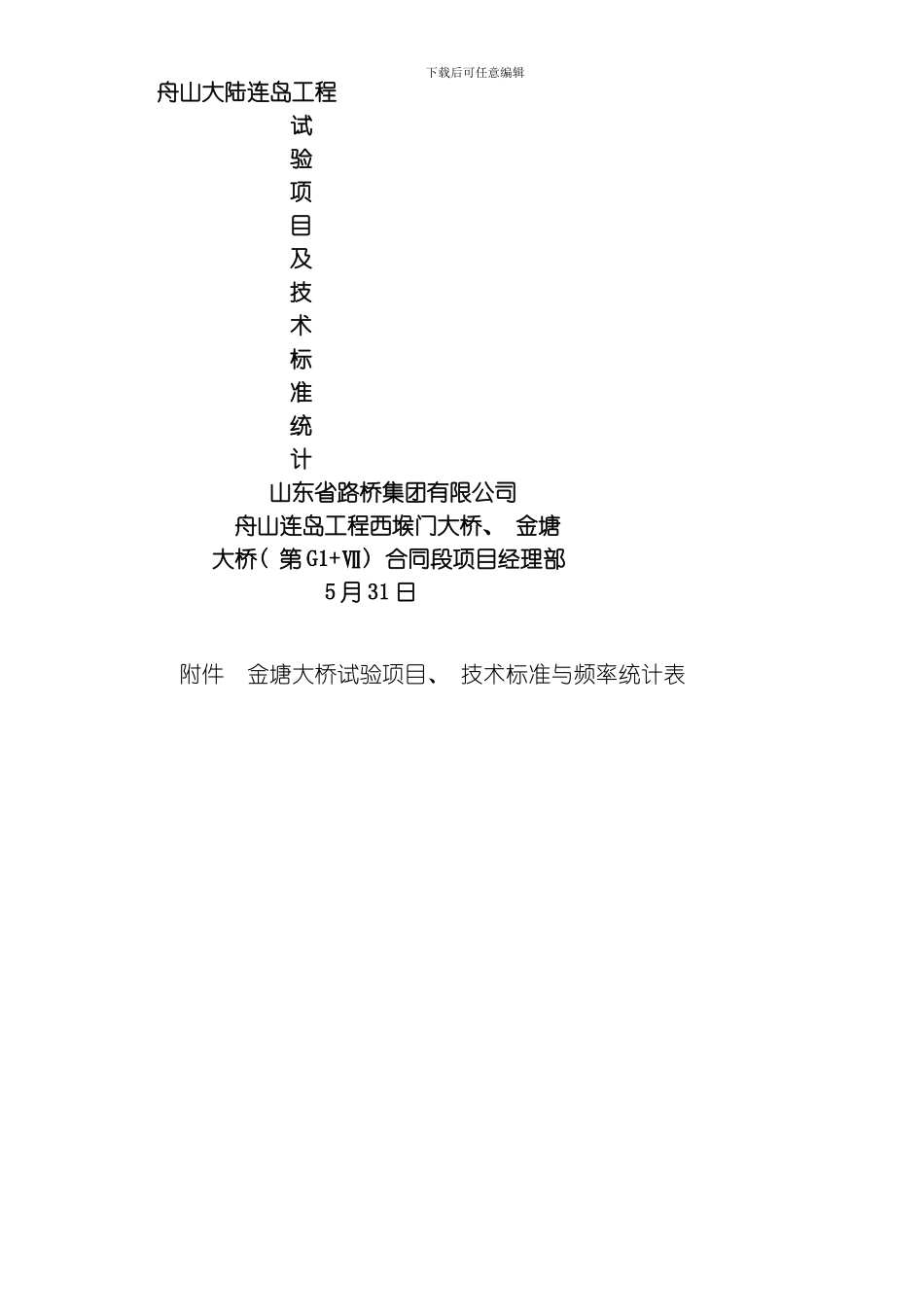 舟山大陆金塘连岛工程模板_第1页