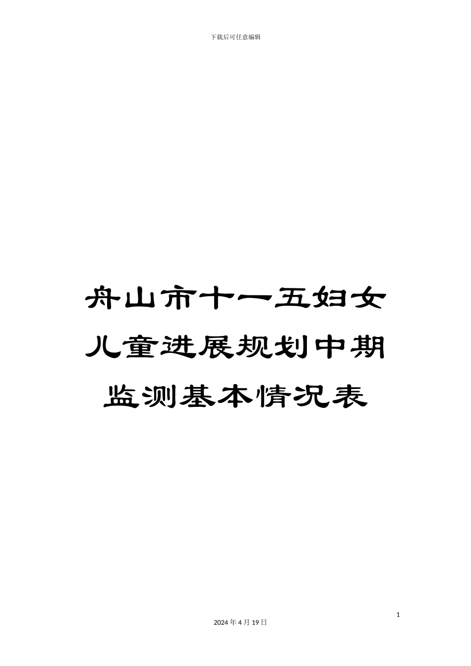 舟山市十一五妇女儿童发展规划中期监测基本情况表范本_第1页