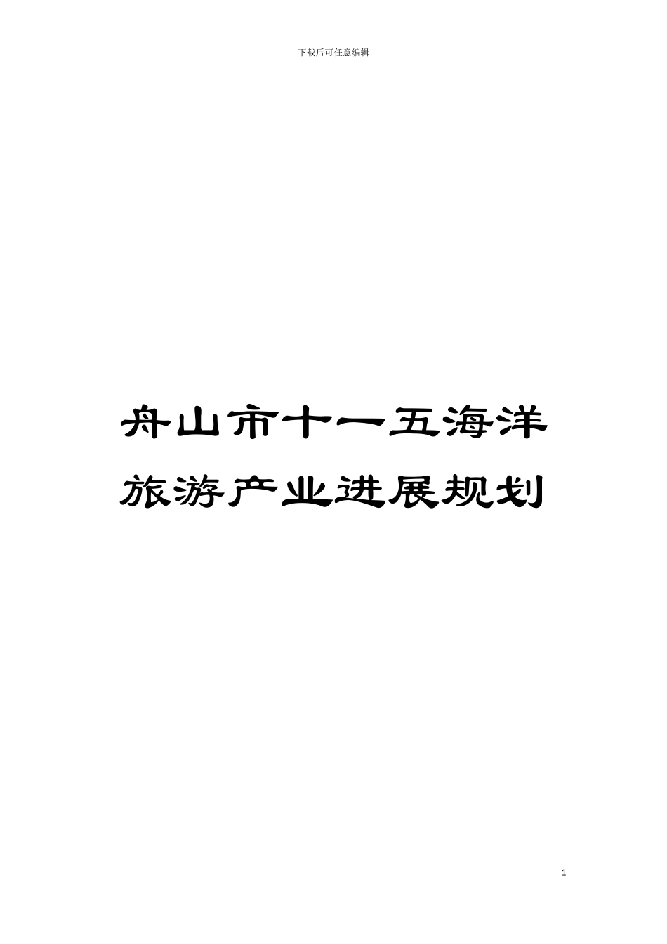 舟山市十一五海洋旅游产业发展规划模板_第1页