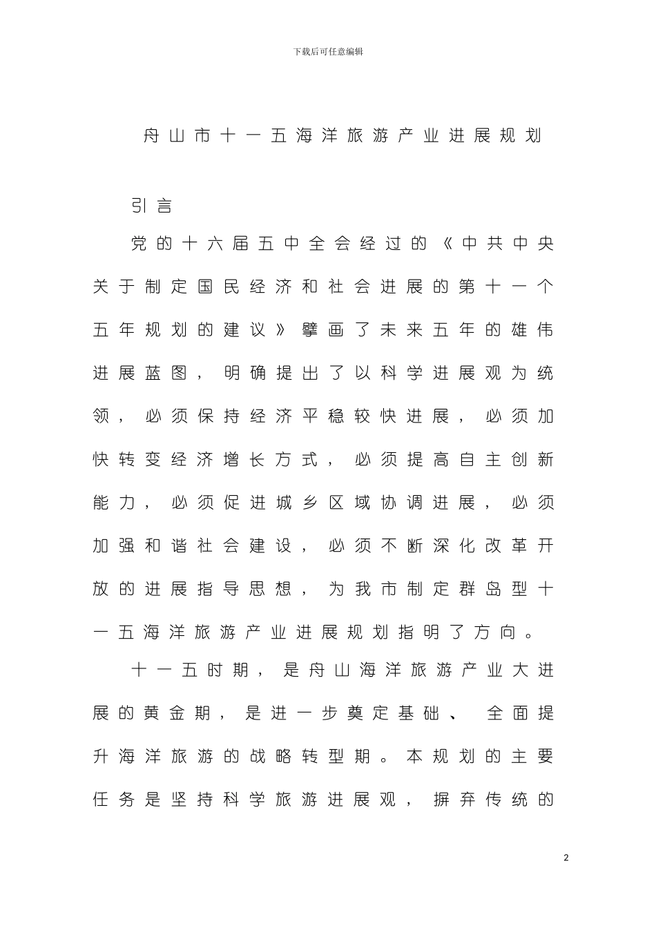 舟山市十一五海洋旅游产业发展规划模板_第2页