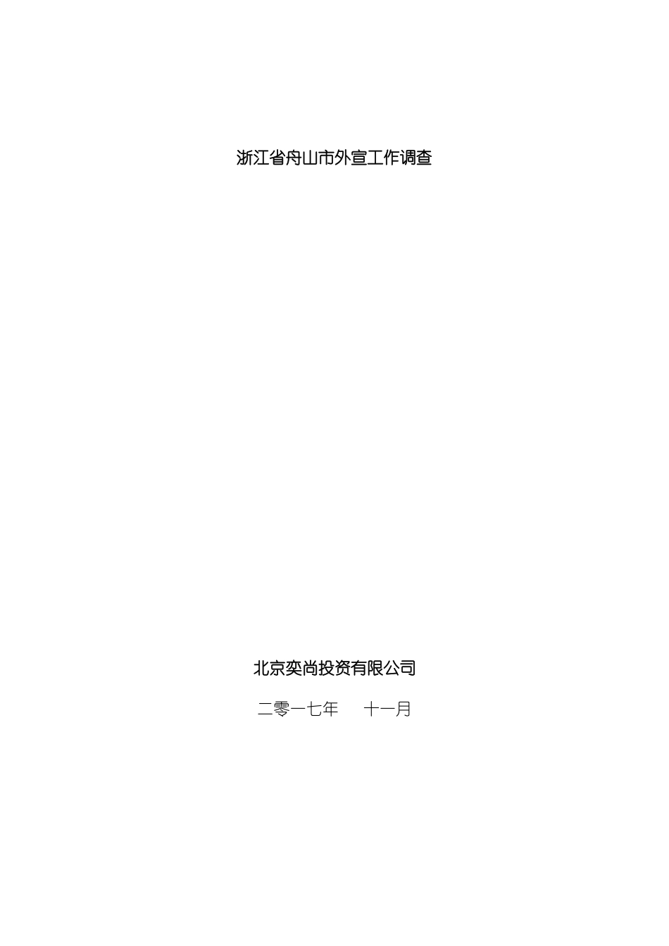 舟山市外宣工作结合一带一路调查报告模板_第2页