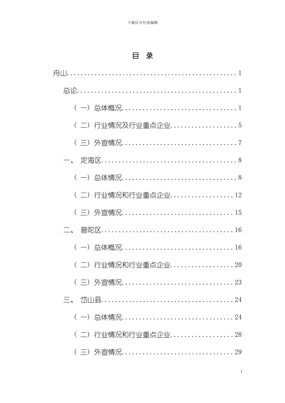 舟山市外宣工作结合一带一路调查报告模板_第3页