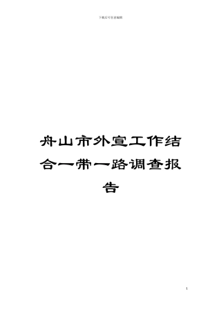 舟山市外宣工作结合一带一路调查报告模板