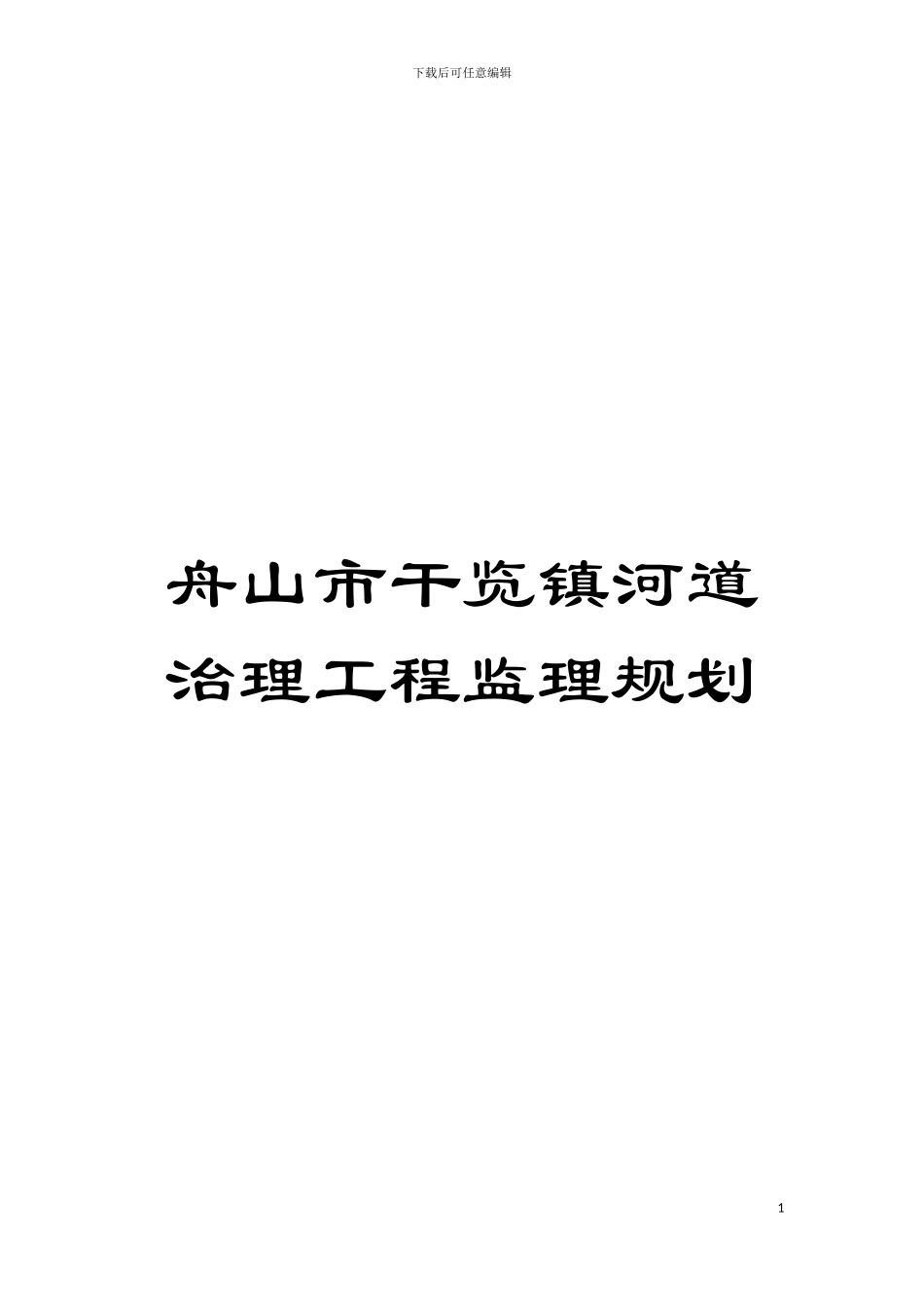 舟山市干览镇河道治理工程监理规划模板_第1页