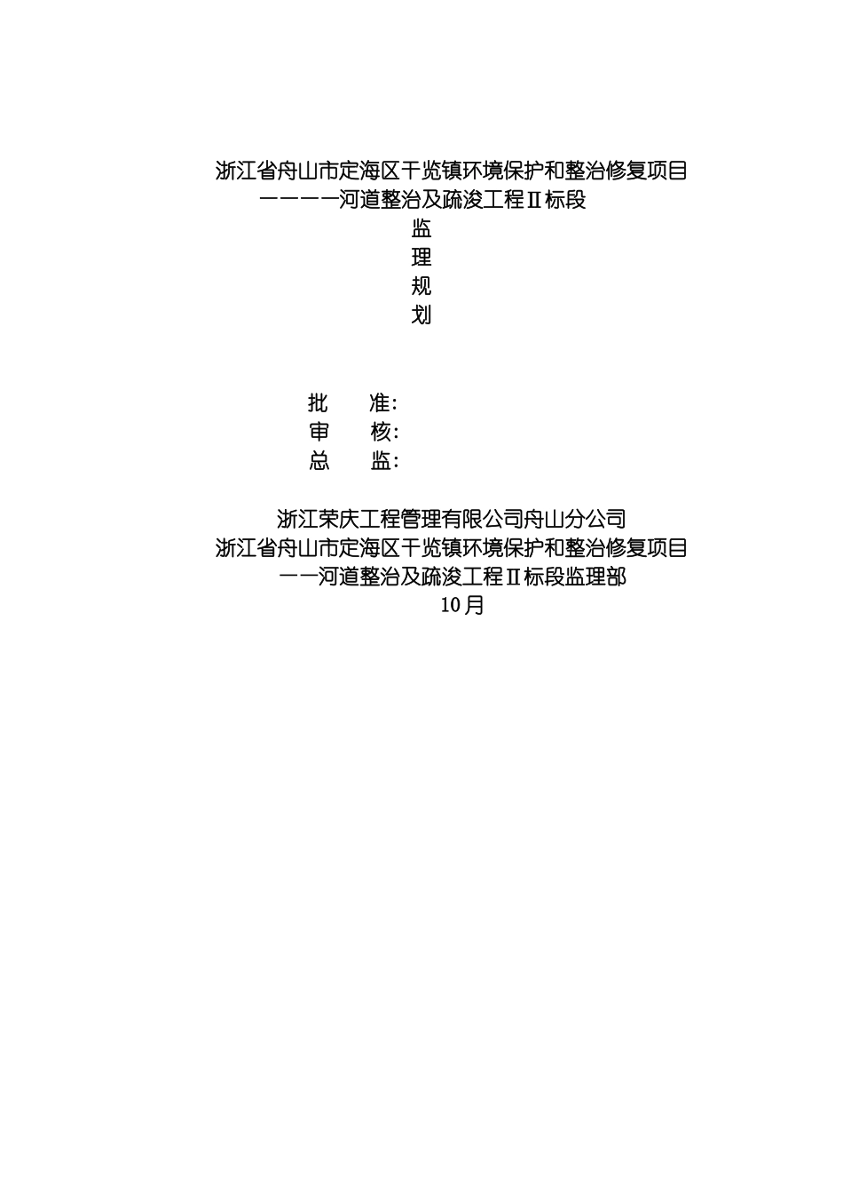 舟山市干览镇河道治理工程监理规划模板_第2页