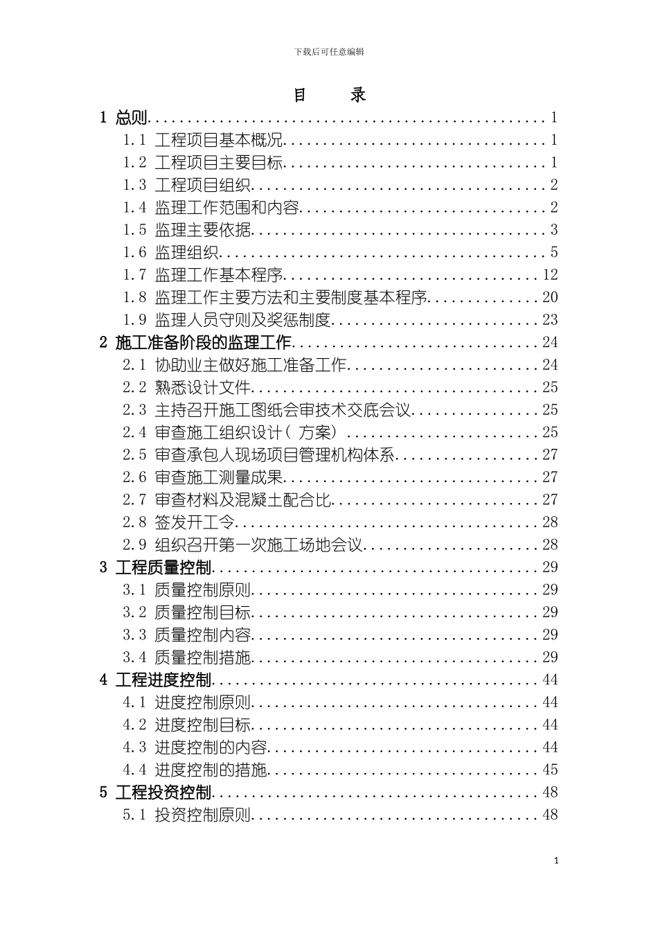 舟山市干览镇河道治理工程监理规划模板_第3页