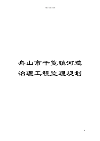 舟山市干览镇河道治理工程监理规划模板