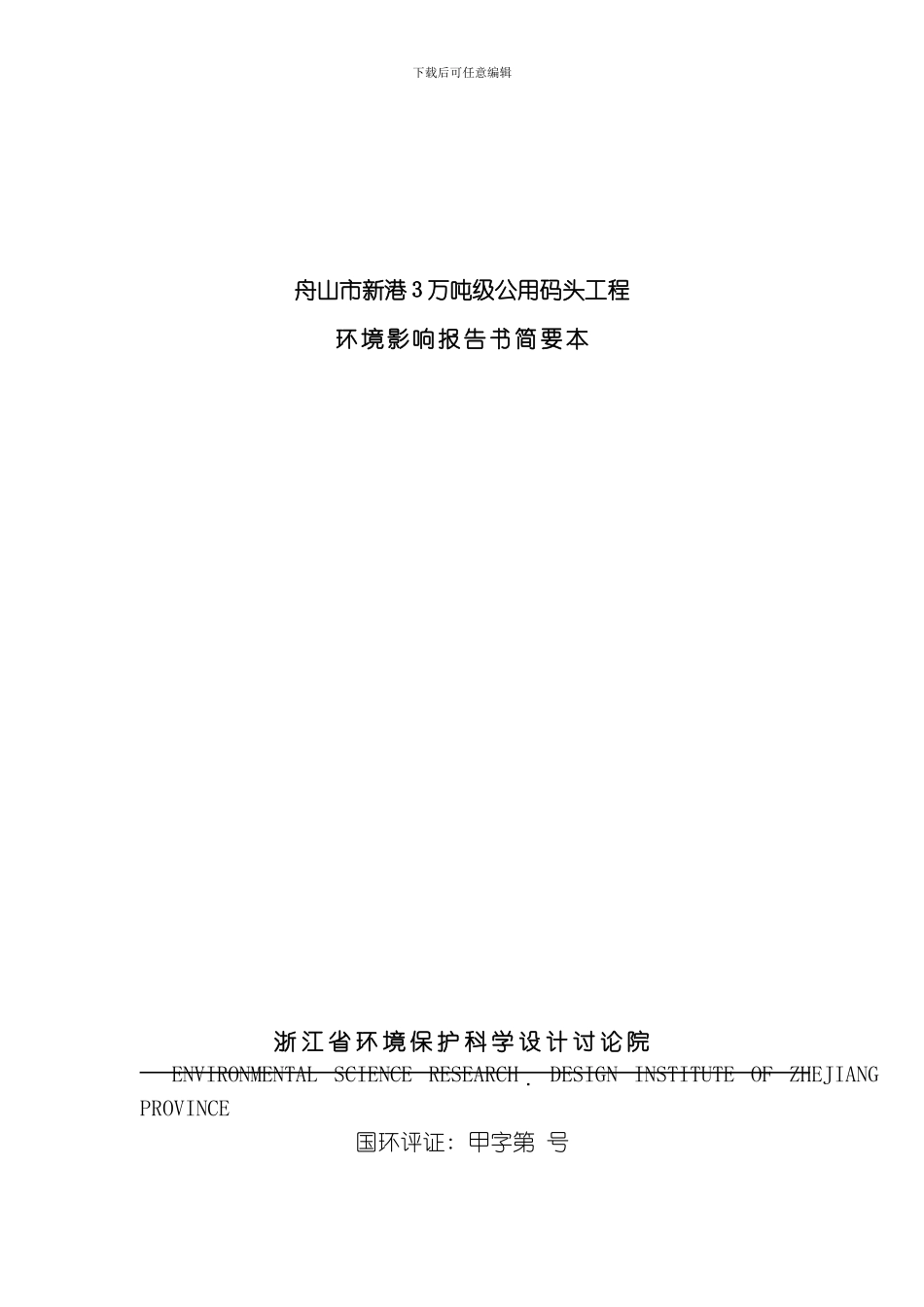 舟山市新港万吨级公用码头工程模板_第1页