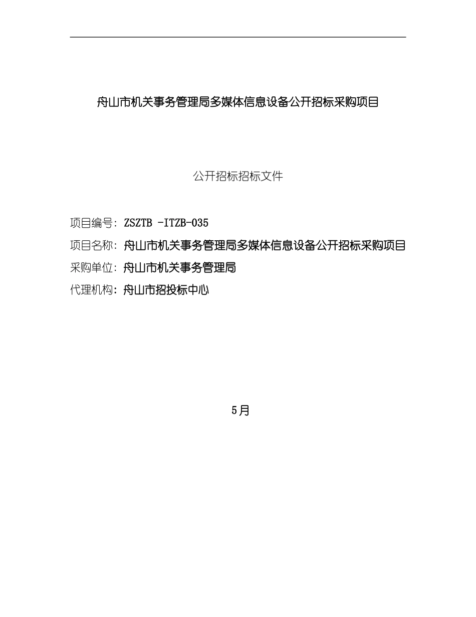 舟山市机关事务管理局多媒体信息设备公开招标采购项目模板_第1页