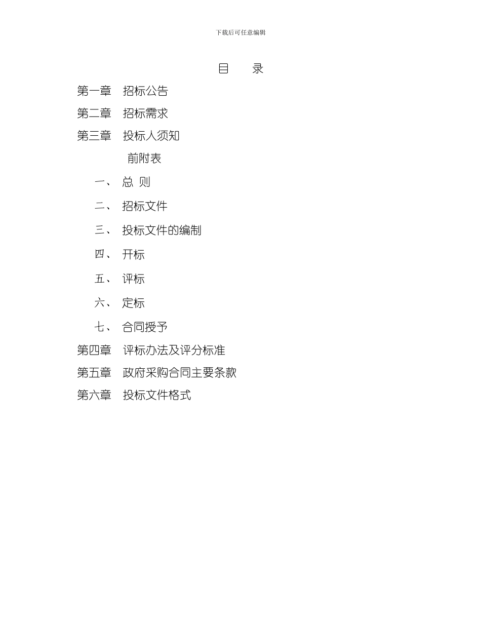 舟山市机关事务管理局多媒体信息设备公开招标采购项目模板_第2页