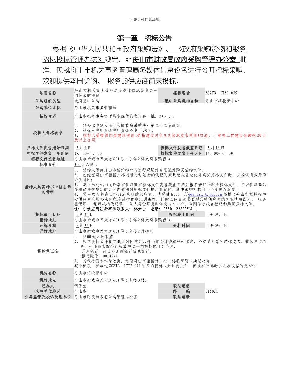 舟山市机关事务管理局多媒体信息设备公开招标采购项目模板_第3页