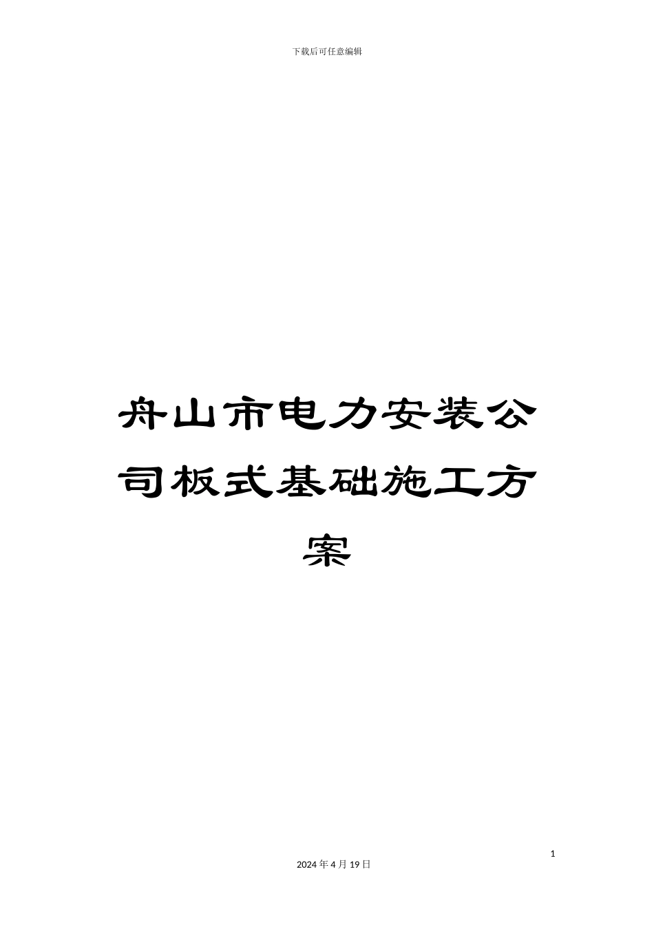 舟山市电力安装公司板式基础施工方案_第1页