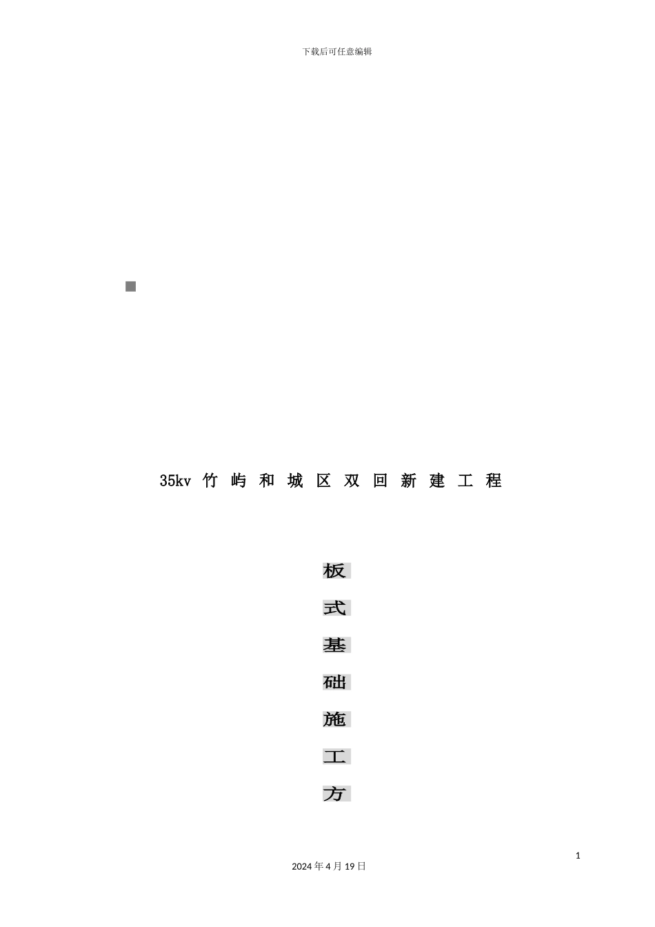 舟山市电力安装公司板式基础施工方案_第2页