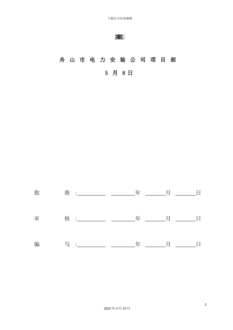 舟山市电力安装公司板式基础施工方案_第3页