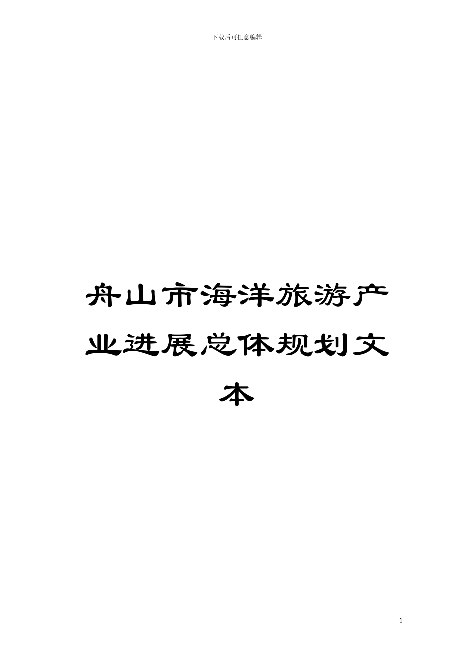 舟山市海洋旅游产业发展总体规划文本模板_第1页