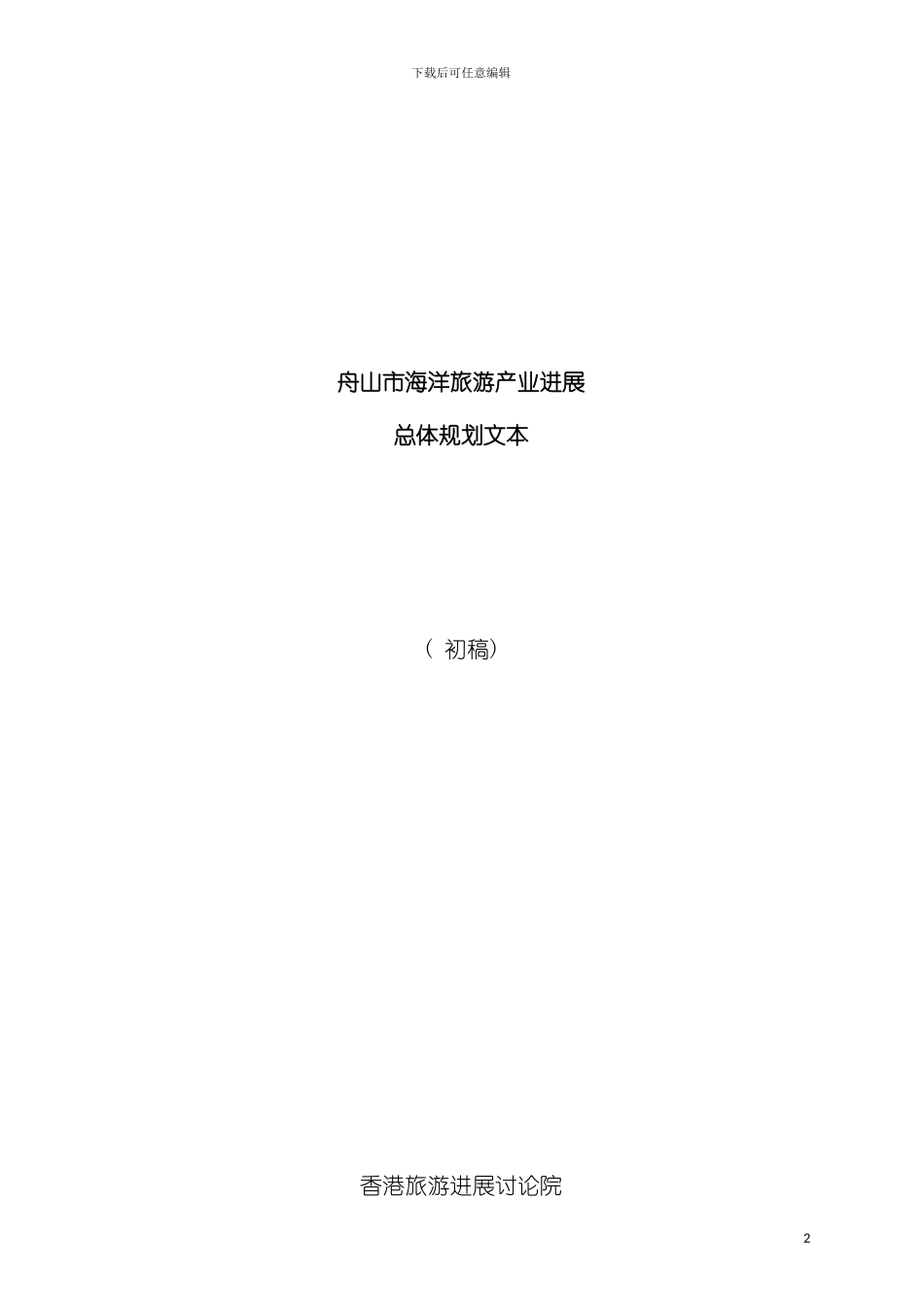 舟山市海洋旅游产业发展总体规划文本模板_第2页