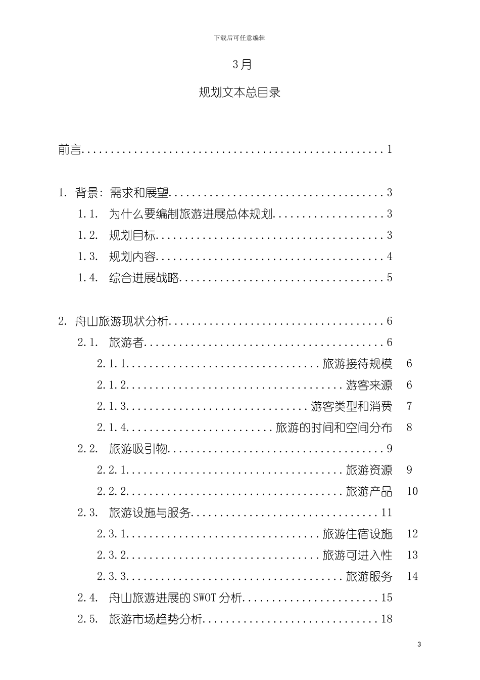 舟山市海洋旅游产业发展总体规划文本模板_第3页
