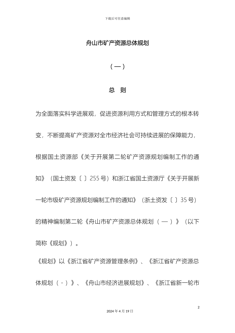 舟山市矿产资源总体规划范文_第2页