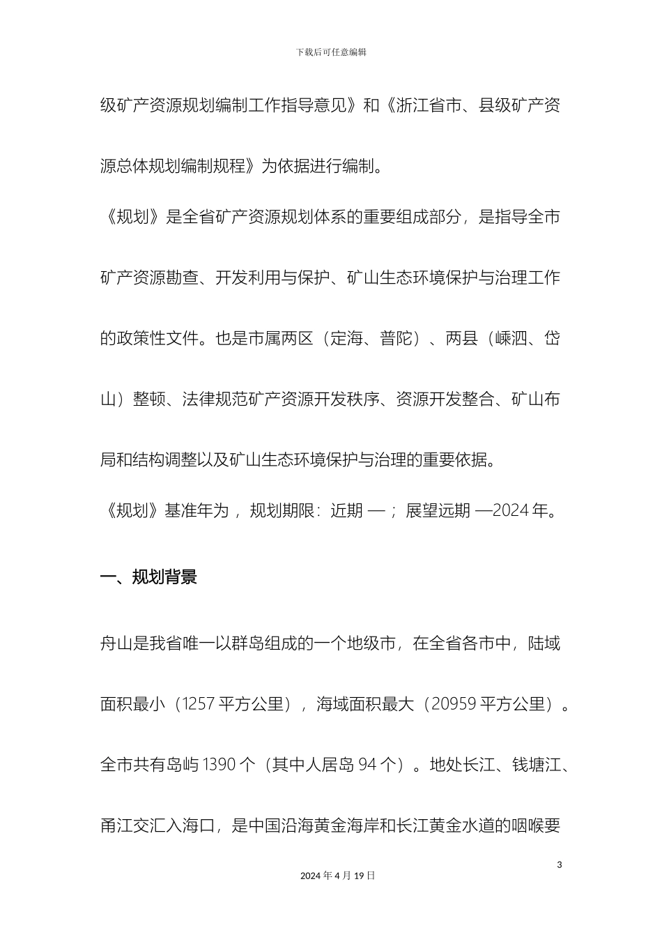 舟山市矿产资源总体规划范文_第3页